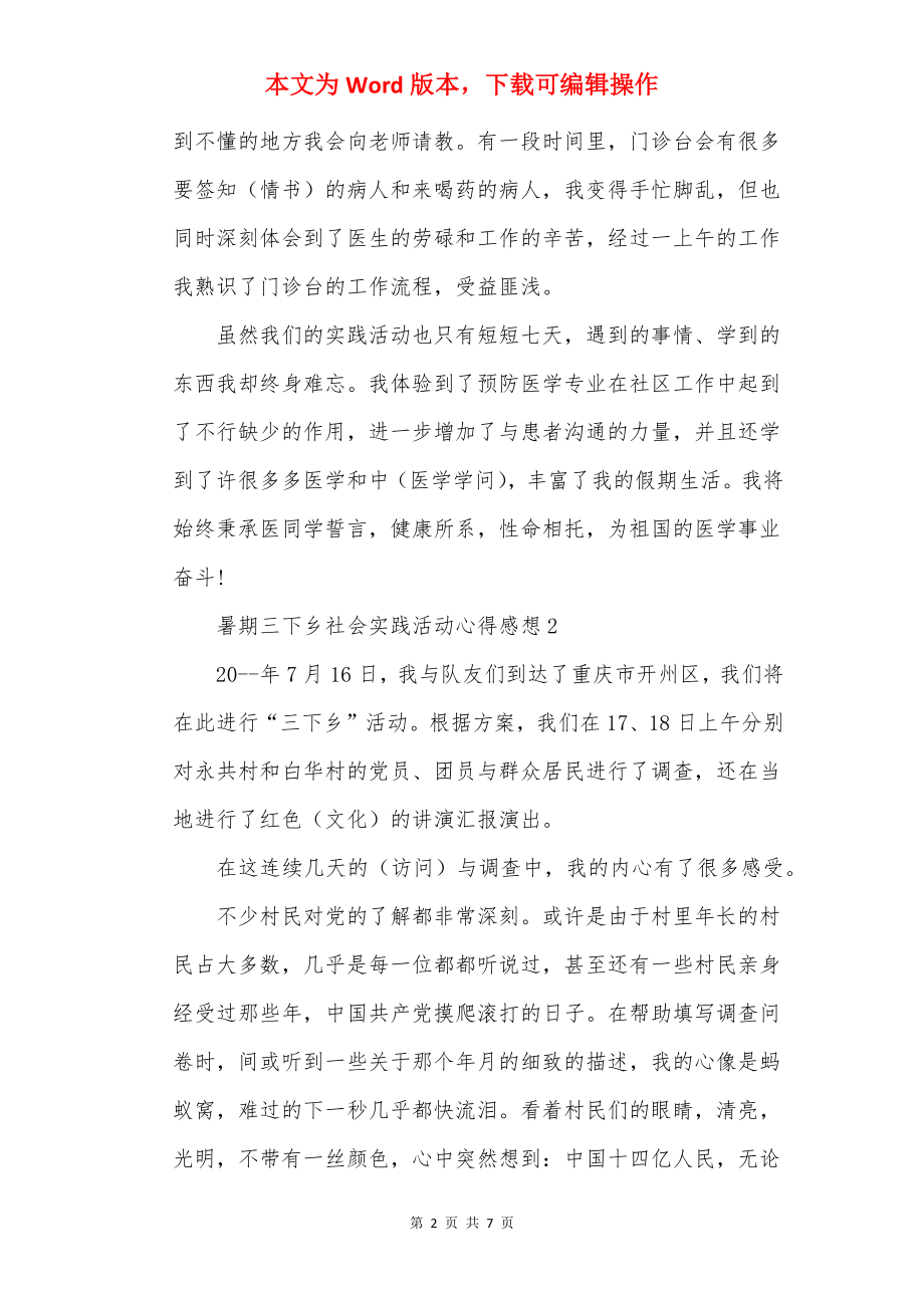 暑期三下乡社会实践活动心得感想5篇.docx_第2页