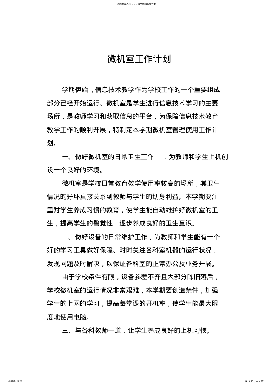 2022年微机室工作计划 .pdf_第1页