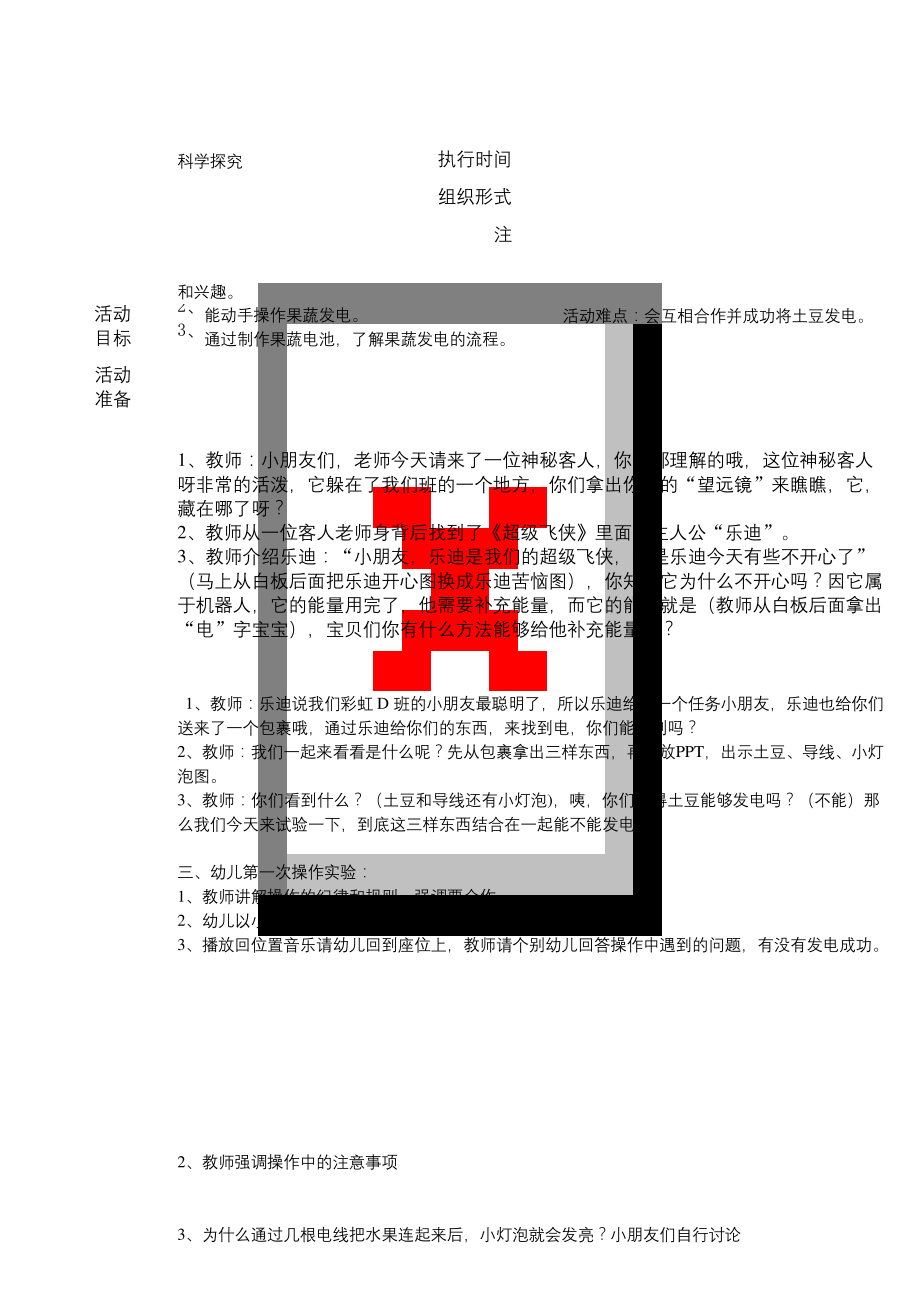 曾子莹公开课《神奇的土豆发电》-.docx_第1页