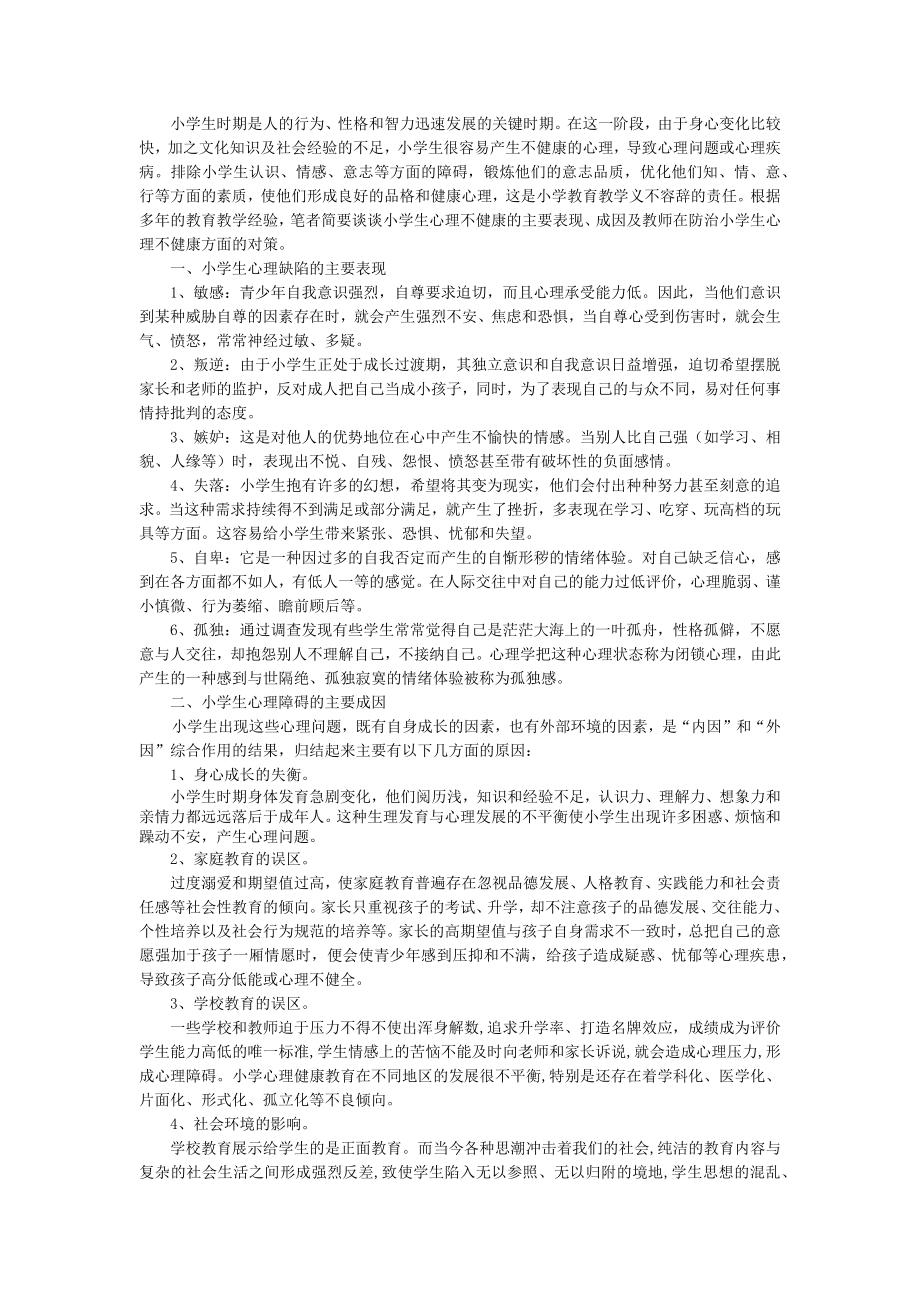 统编部编三下语文小学生心理健康公开课教案教学设计课件公开课教案教学设计课件.docx_第1页