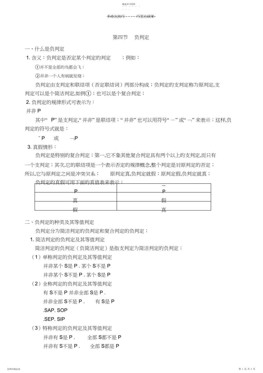 2022年形式逻辑第四章第五节负判断.docx_第1页