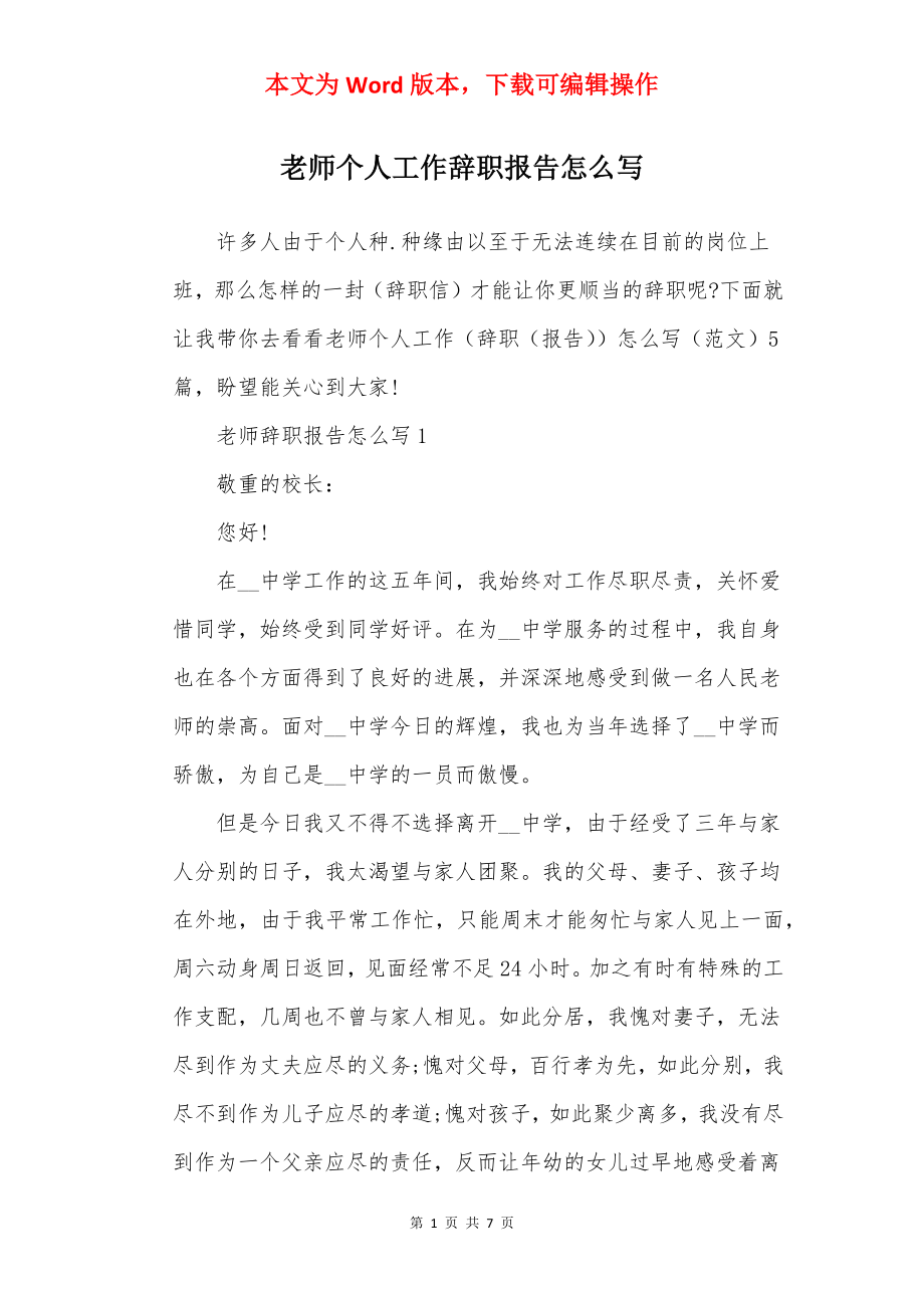 老师个人工作辞职报告怎么写.docx_第1页