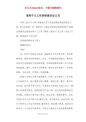 老师个人工作辞职报告怎么写.docx