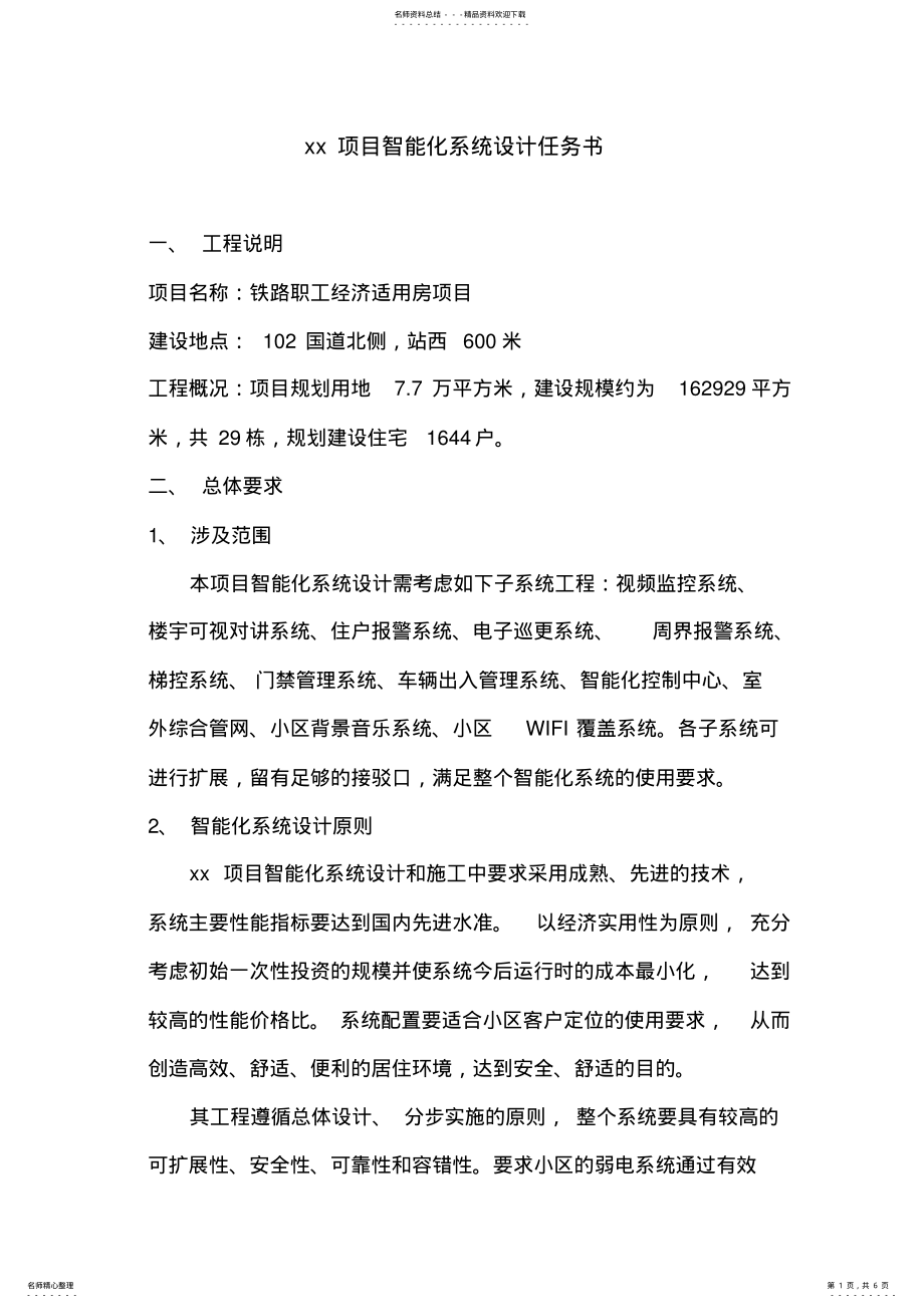 2022年弱电设计任务书 .pdf_第1页