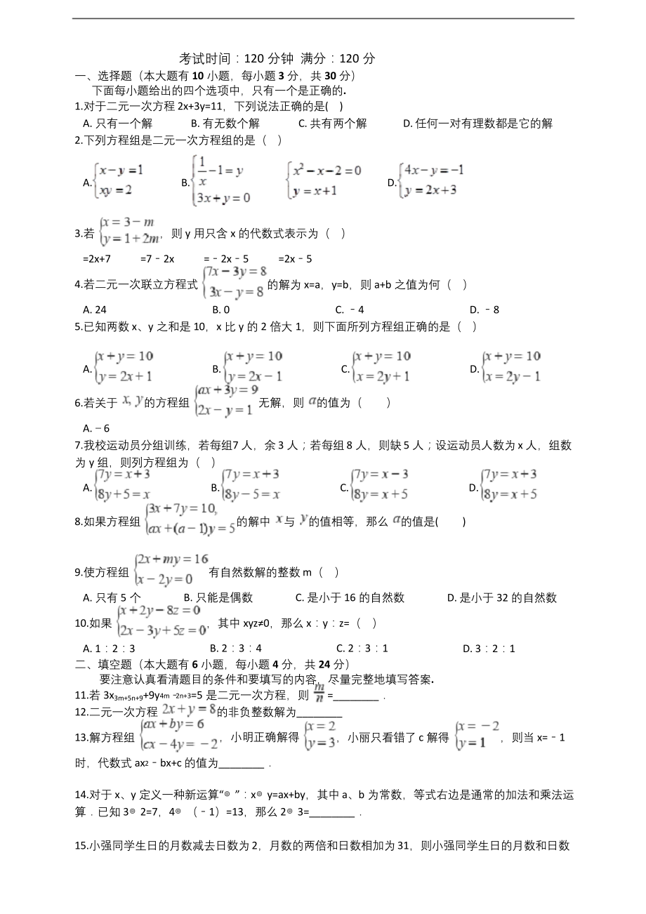 浙教版七下数学第2章《二元一次方程组》单元培优测试题.docx_第1页