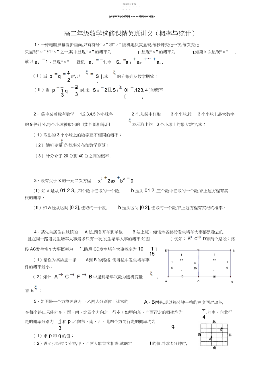 2022年高二数学选修课精英班讲义---概率与统计.docx_第1页