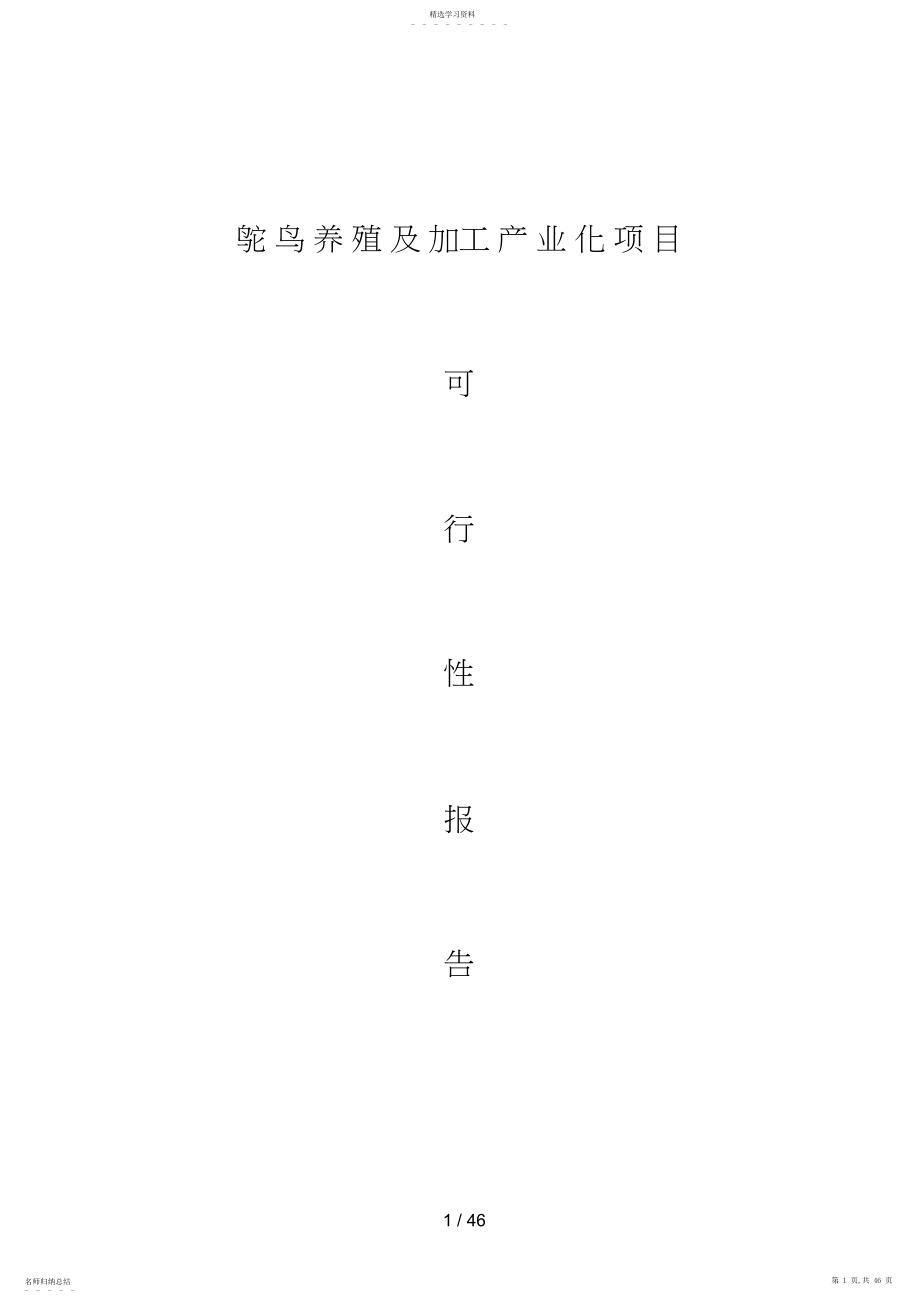 2022年鸵鸟养殖及加工产业化项目.docx_第1页