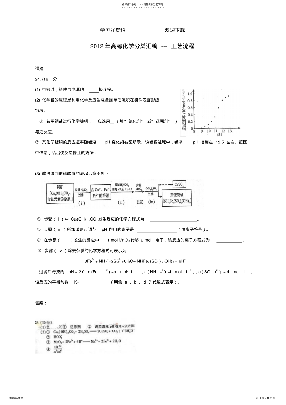 2022年高考化学试题分类汇编工艺流程 .pdf_第1页