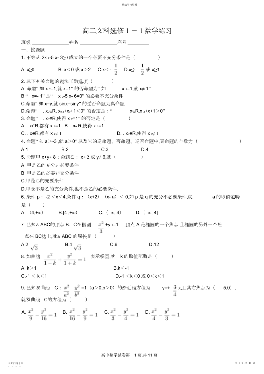 2022年高二数学文科选修-练习.docx_第1页