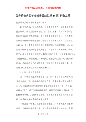 优秀销售员的年度销售总结汇报10篇_销售总结.docx