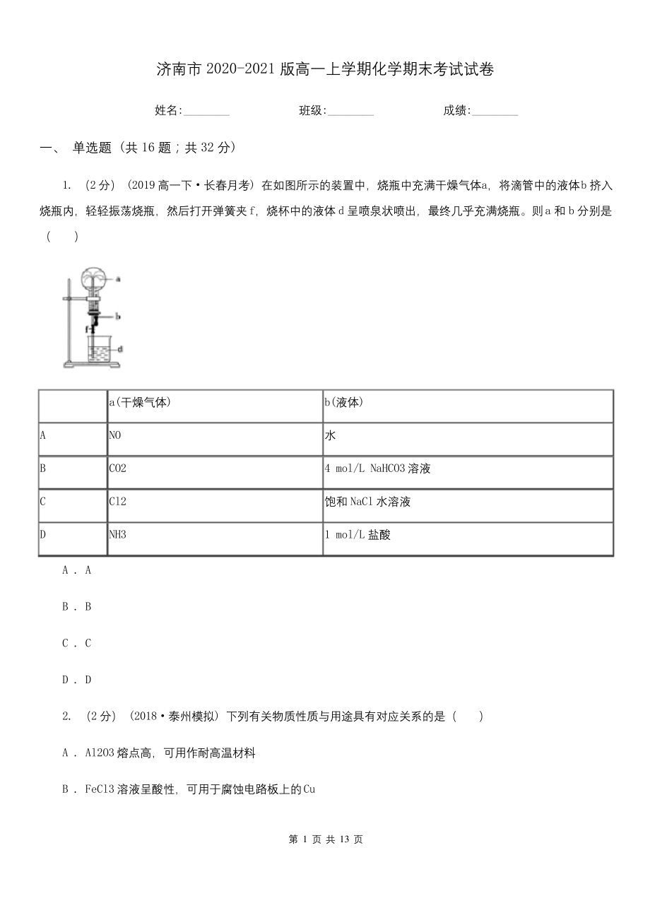 济南市2020-2021版高一上学期化学期末考试试卷.docx_第1页