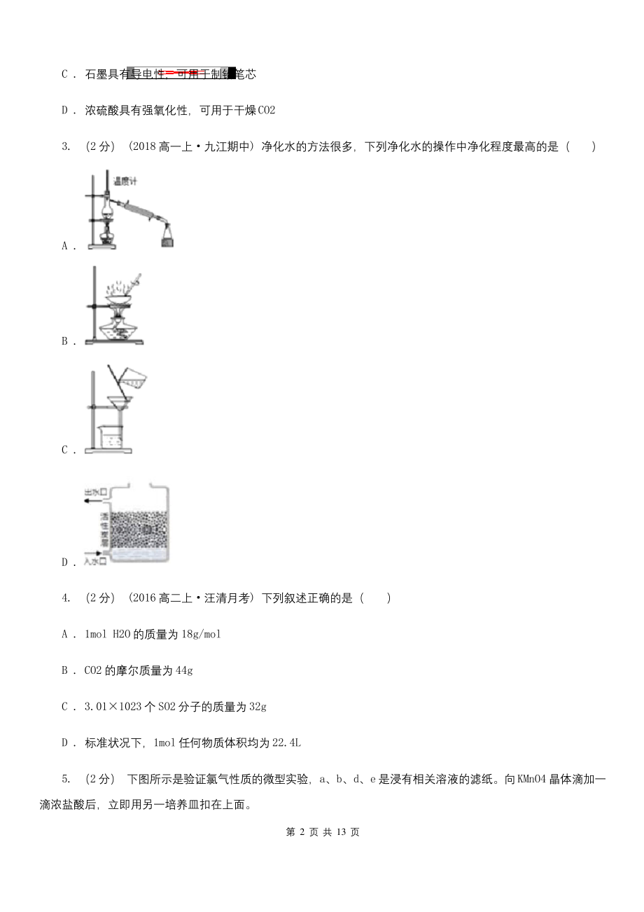 济南市2020-2021版高一上学期化学期末考试试卷.docx_第2页