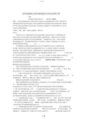 2022年高校谐波源设备的谐波测试分析及治理措施2.docx