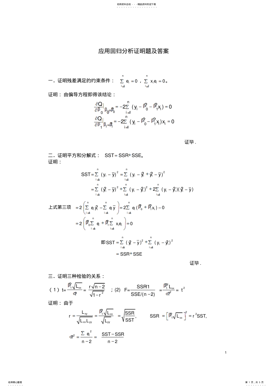 2022年应用回归分析证明题及答案 .pdf_第1页