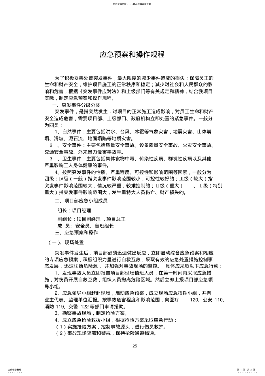 2022年应急预案和操作规程 .pdf_第1页