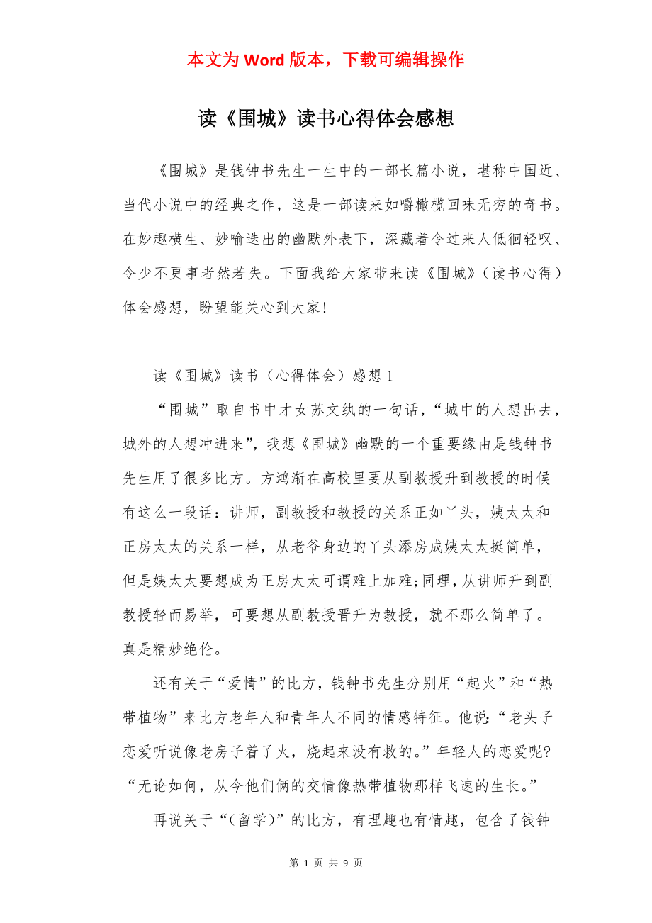 读《围城》读书心得体会感想.docx_第1页