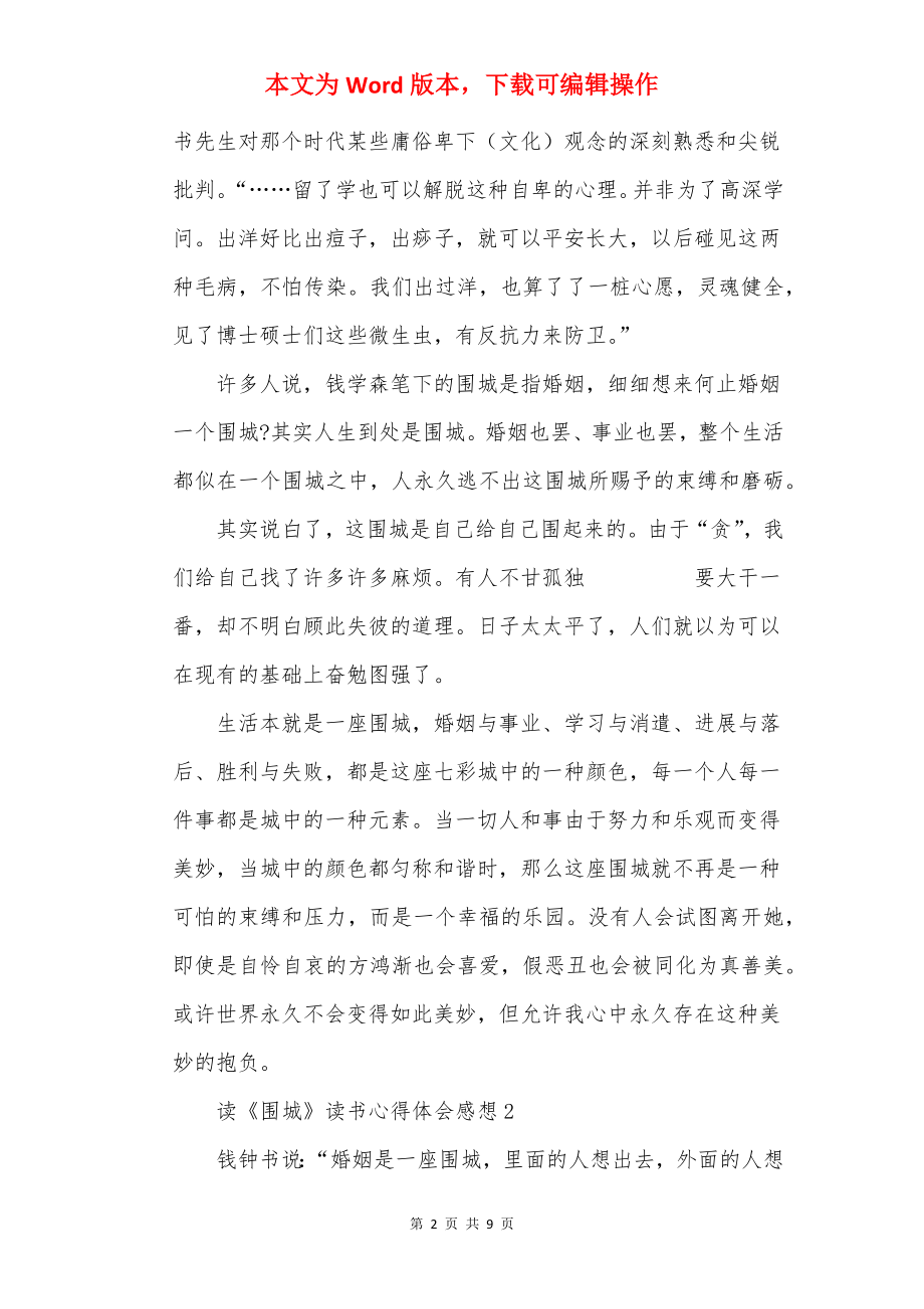 读《围城》读书心得体会感想.docx_第2页