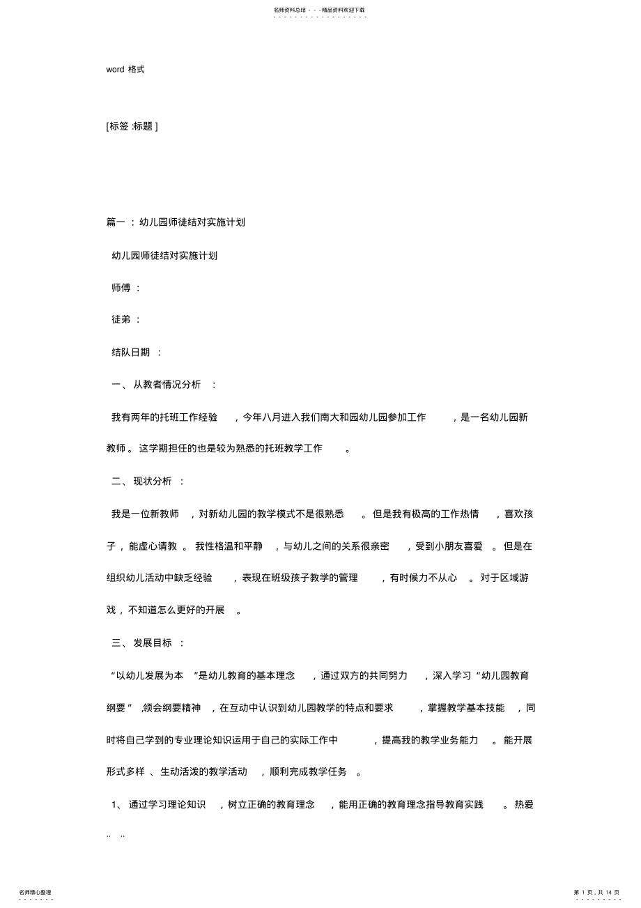 2022年幼儿园师徒结对方案 .pdf_第1页