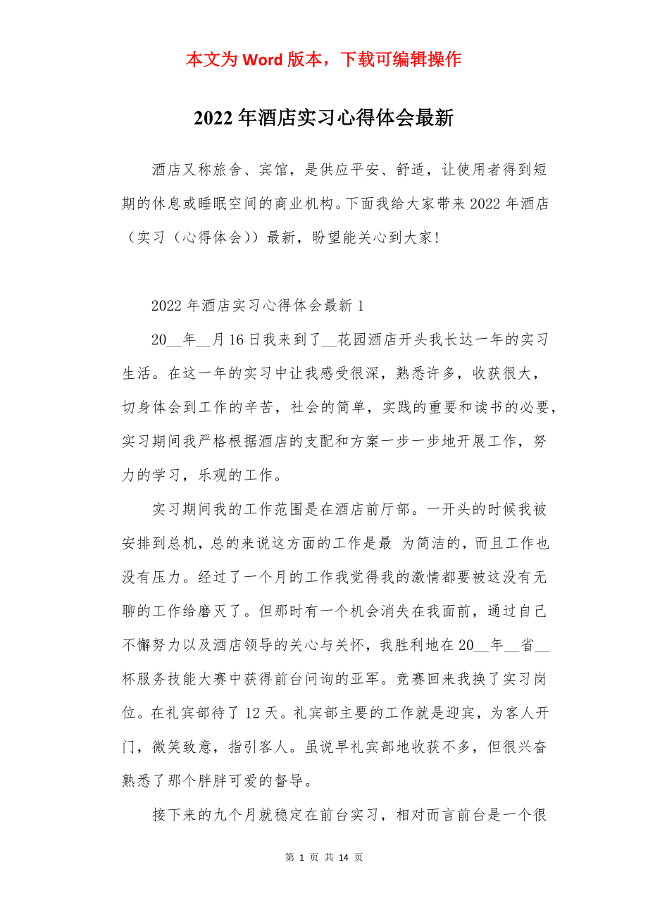 2022年酒店实习心得体会最新.docx_第1页