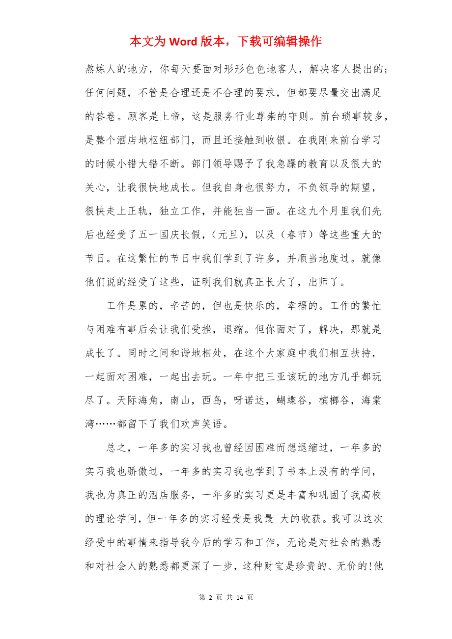 2022年酒店实习心得体会最新.docx_第2页