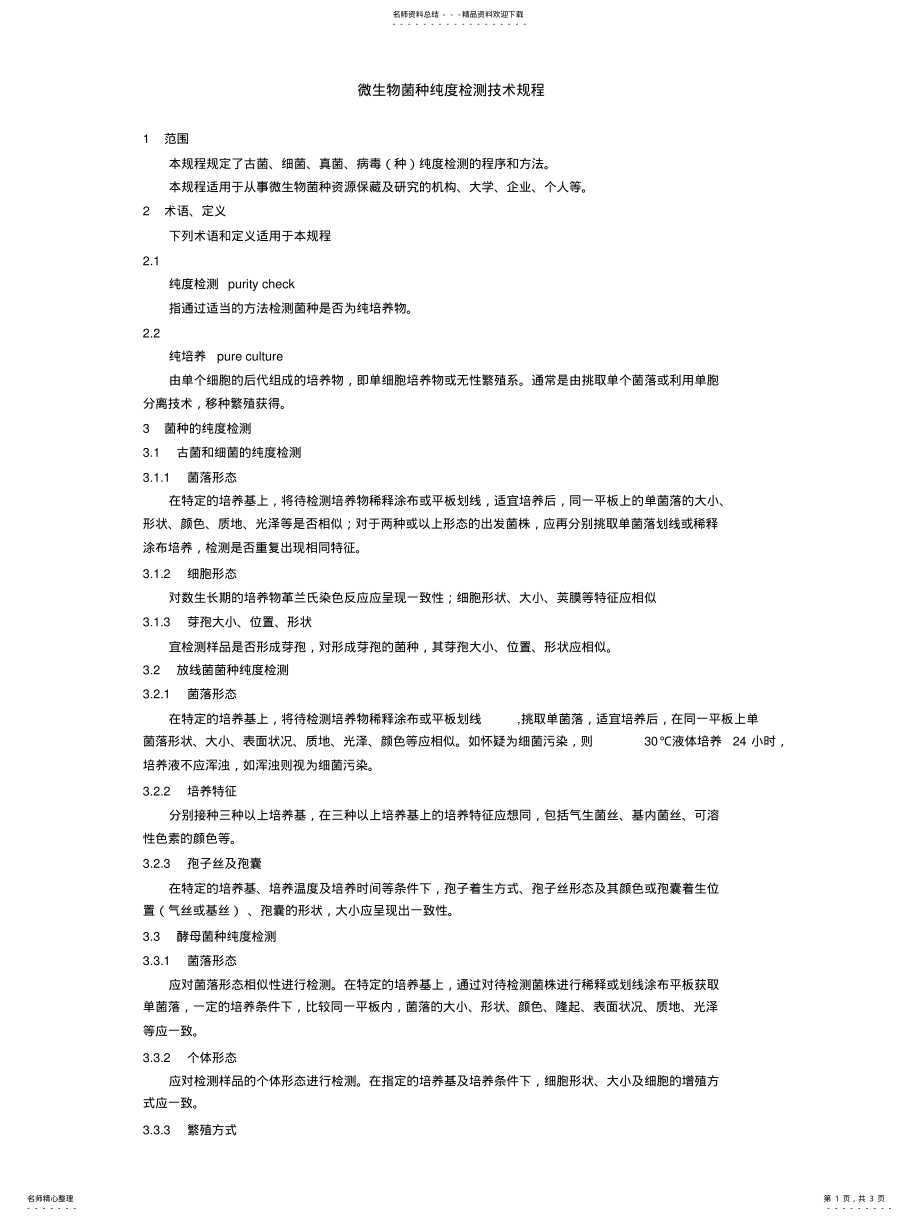 2022年微生物菌种纯度检测技术规程 .pdf_第1页