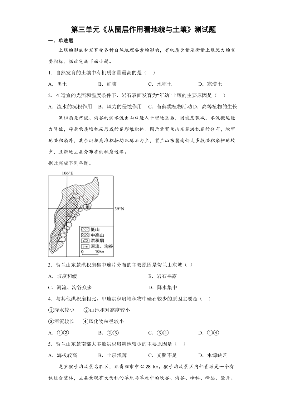 第三单元从圈层作用看地貌与土壤测试题--高一上学期鲁教版（2019）地理必修一.docx_第1页