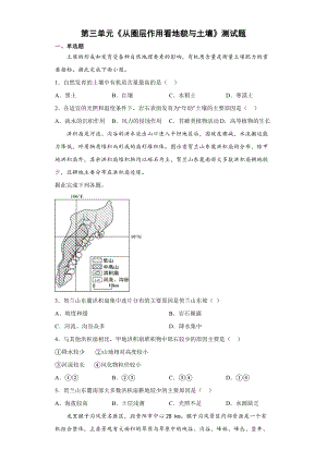 第三单元从圈层作用看地貌与土壤测试题--高一上学期鲁教版（2019）地理必修一.docx