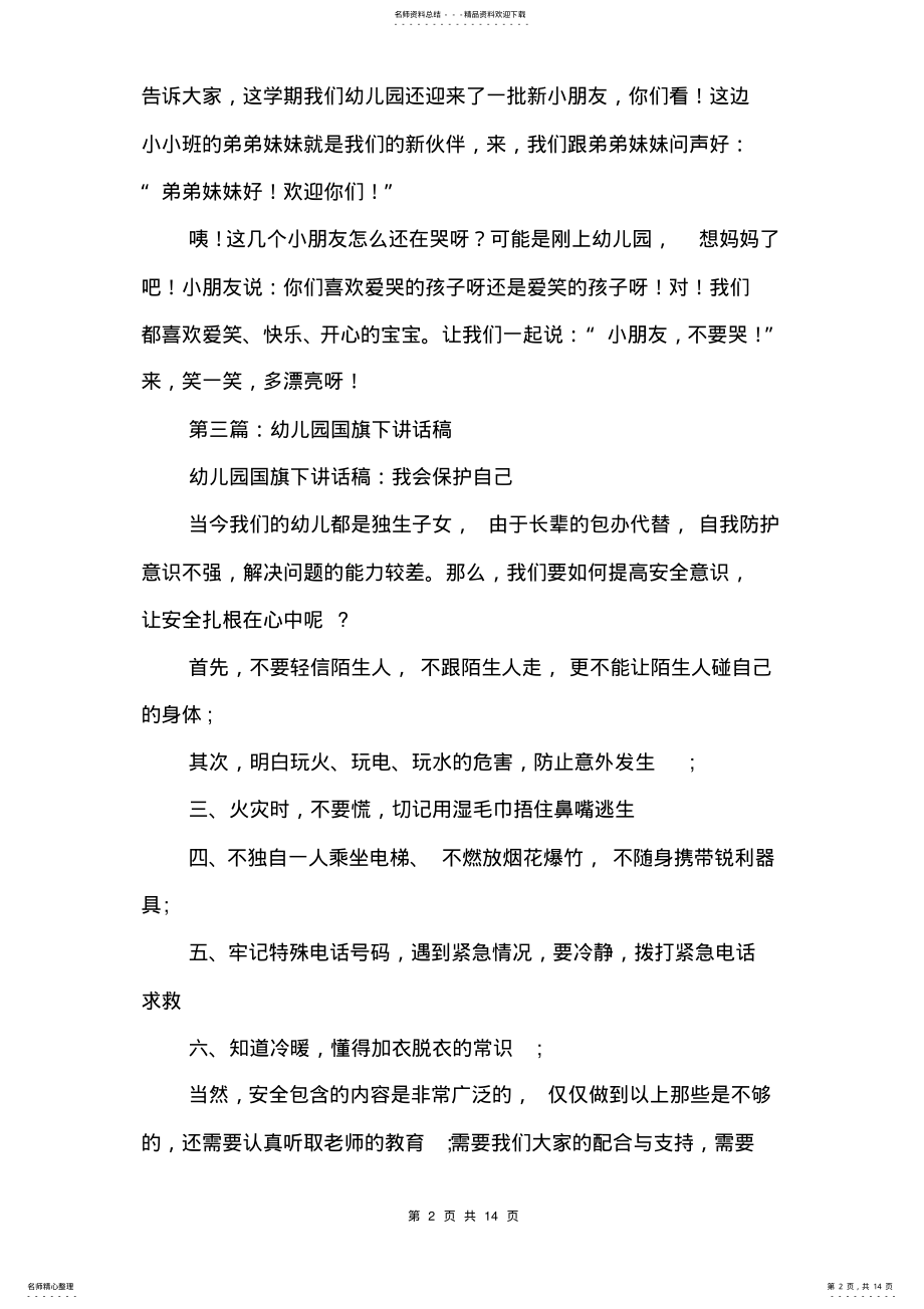 2022年幼儿园国旗下的讲话稿 3.pdf_第2页