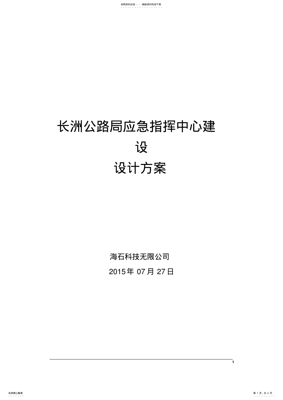 2022年应急指挥中心建设方案 2.pdf_第1页