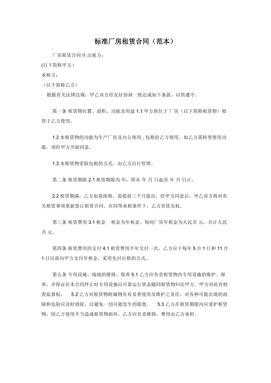 标准厂房租赁合同（范本）.docx_第1页