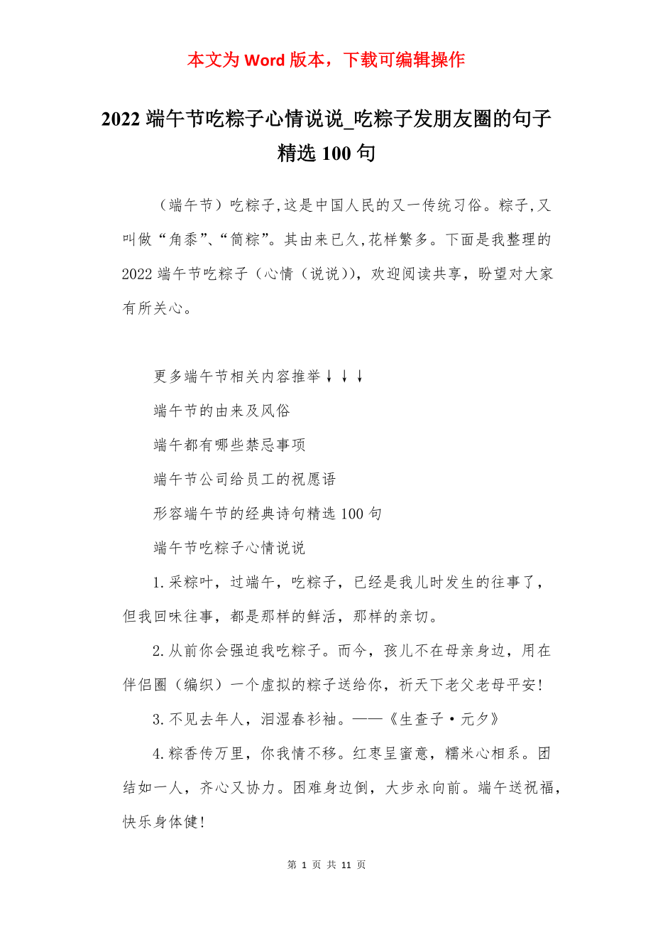 2022端午节吃粽子心情说说_吃粽子发朋友圈的句子精选100句.docx_第1页