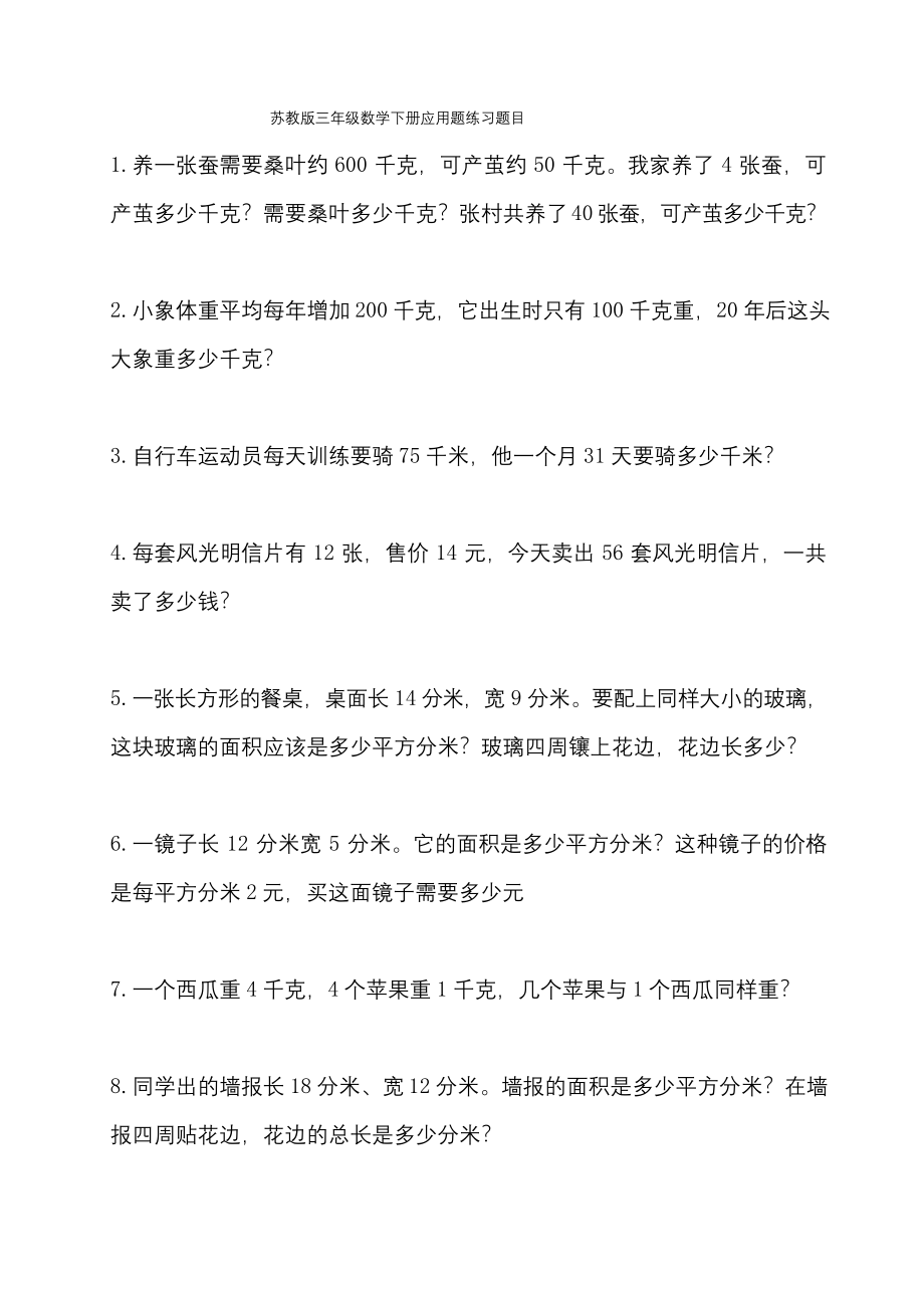 苏教版三年级数学下册应用题精选练习题.docx_第1页