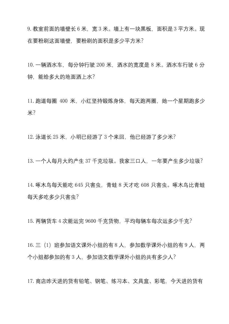 苏教版三年级数学下册应用题精选练习题.docx_第2页