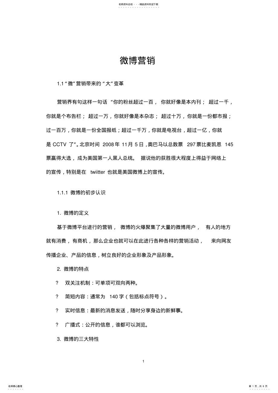 2022年微博营销 .pdf_第1页