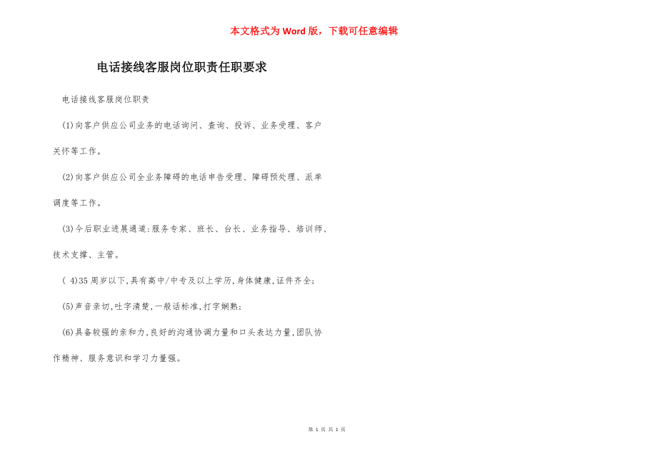 电话接线客服岗位职责任职要求.docx_第1页