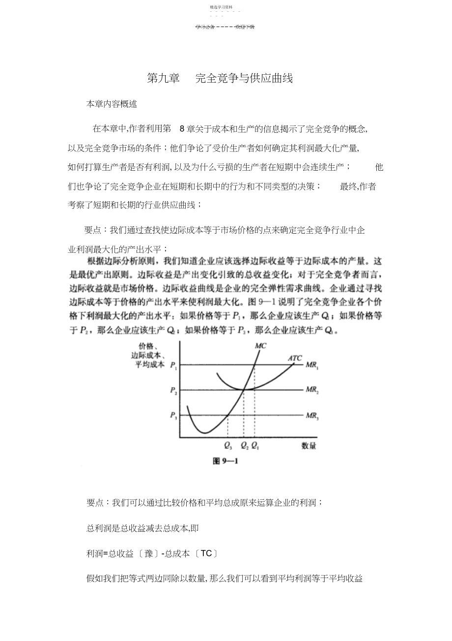 2022年微观经济学第九章完全竞争与供给曲线山东大学期末考试知识点复习.docx_第1页