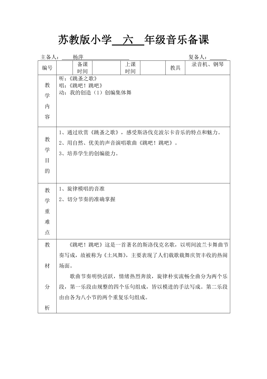 苏教小学音乐六上《6跳蚤之歌》word教案.doc_第1页