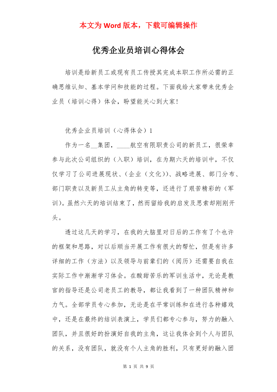 优秀企业员培训心得体会.docx_第1页