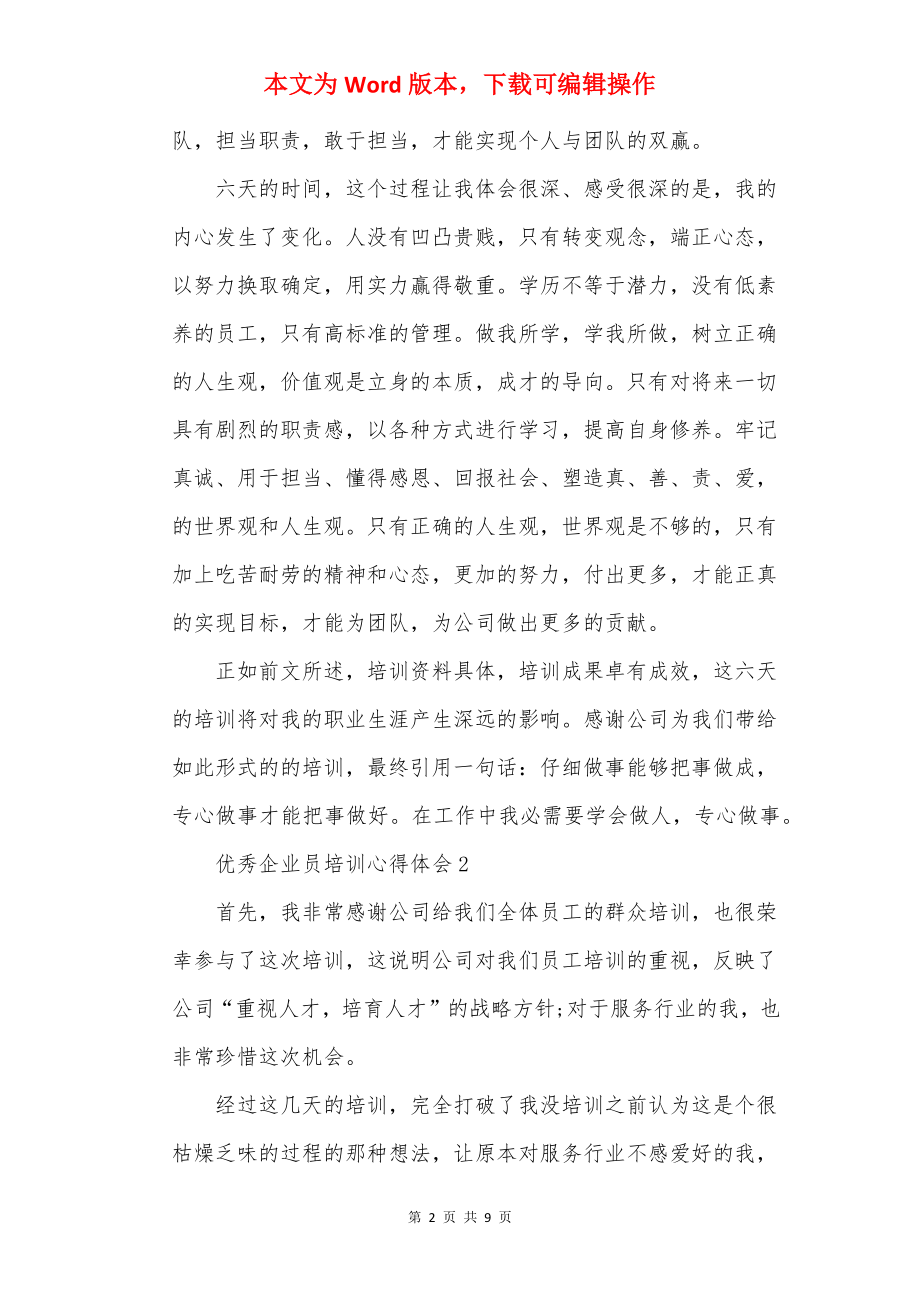 优秀企业员培训心得体会.docx_第2页