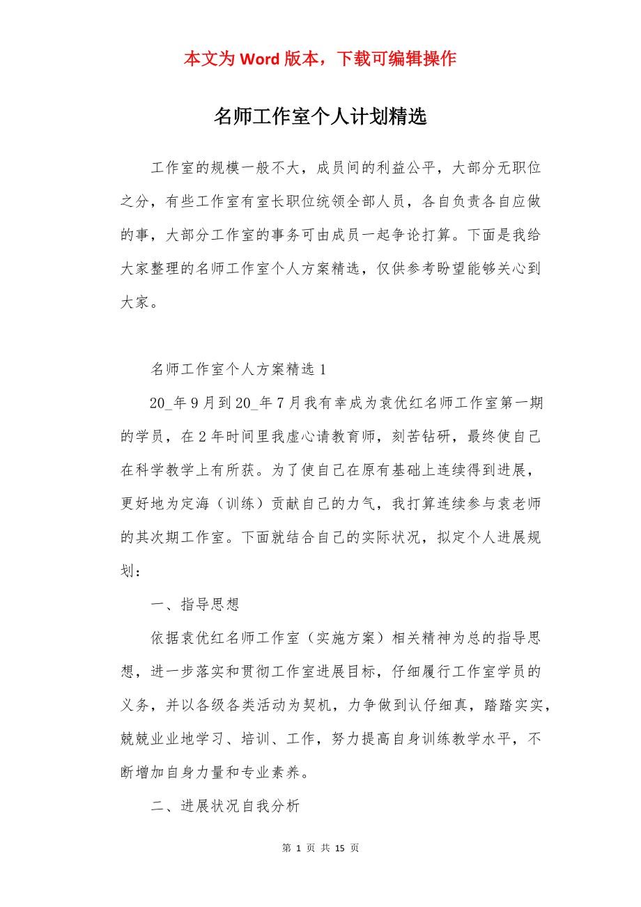 名师工作室个人计划精选.docx_第1页