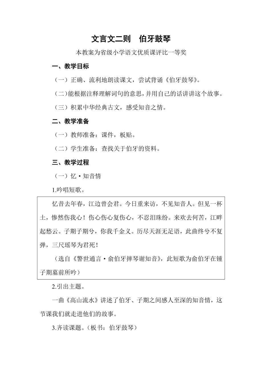 精品获奖公开课部编六上语文《文言文二则--伯牙鼓琴》公开课教案教学设计-【一等奖】.docx_第1页