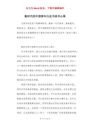 新时代的中国青年白皮书读书心得.docx