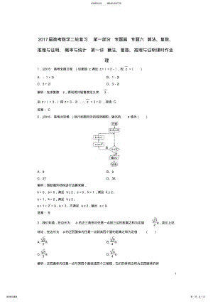 2022年高考数学二轮复习第一部分专题篇专题六算法、复数、推理与证明、概率与统计第一讲算法、复数、推理与 .pdf