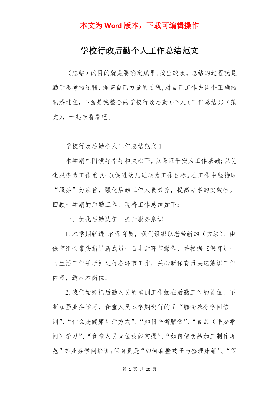 学校行政后勤个人工作总结范文.docx_第1页