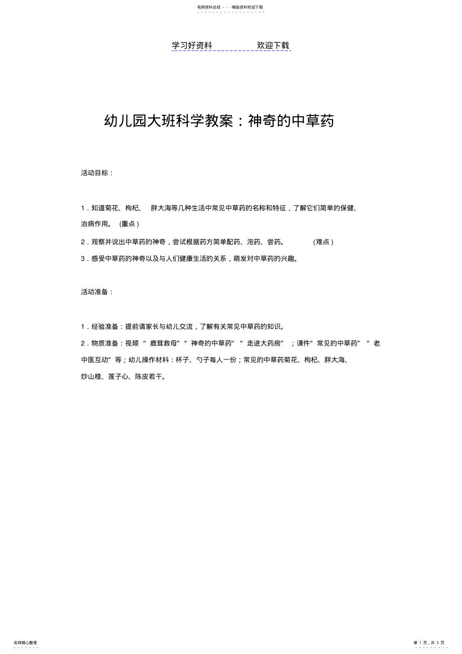 2022年幼儿园大班科学教案：神奇的中草药 .pdf_第1页