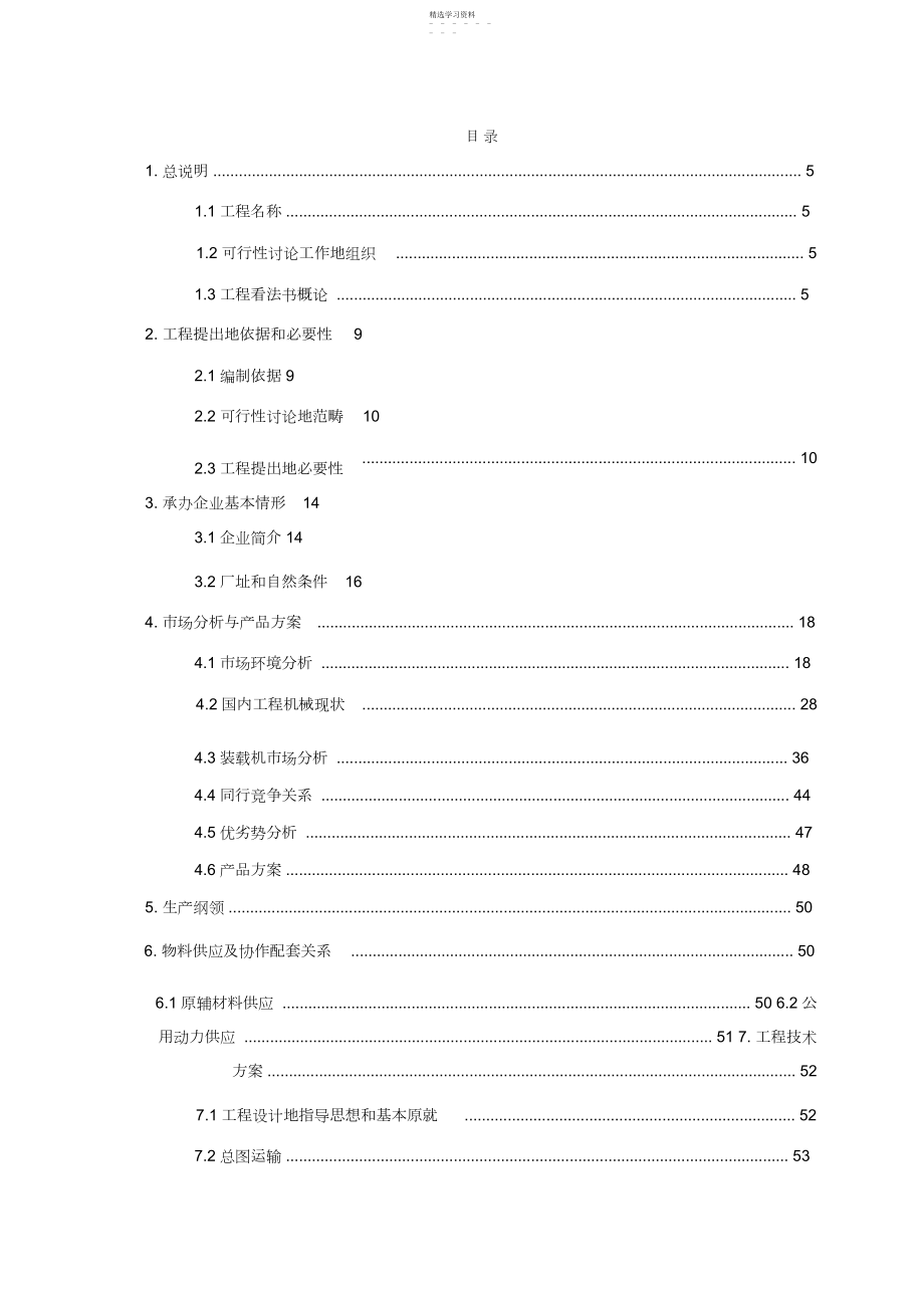 2022年徐工集团产品展示场建设项目可行性研究报告.docx_第1页