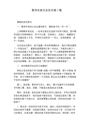 教师在家长会发言稿3篇.docx