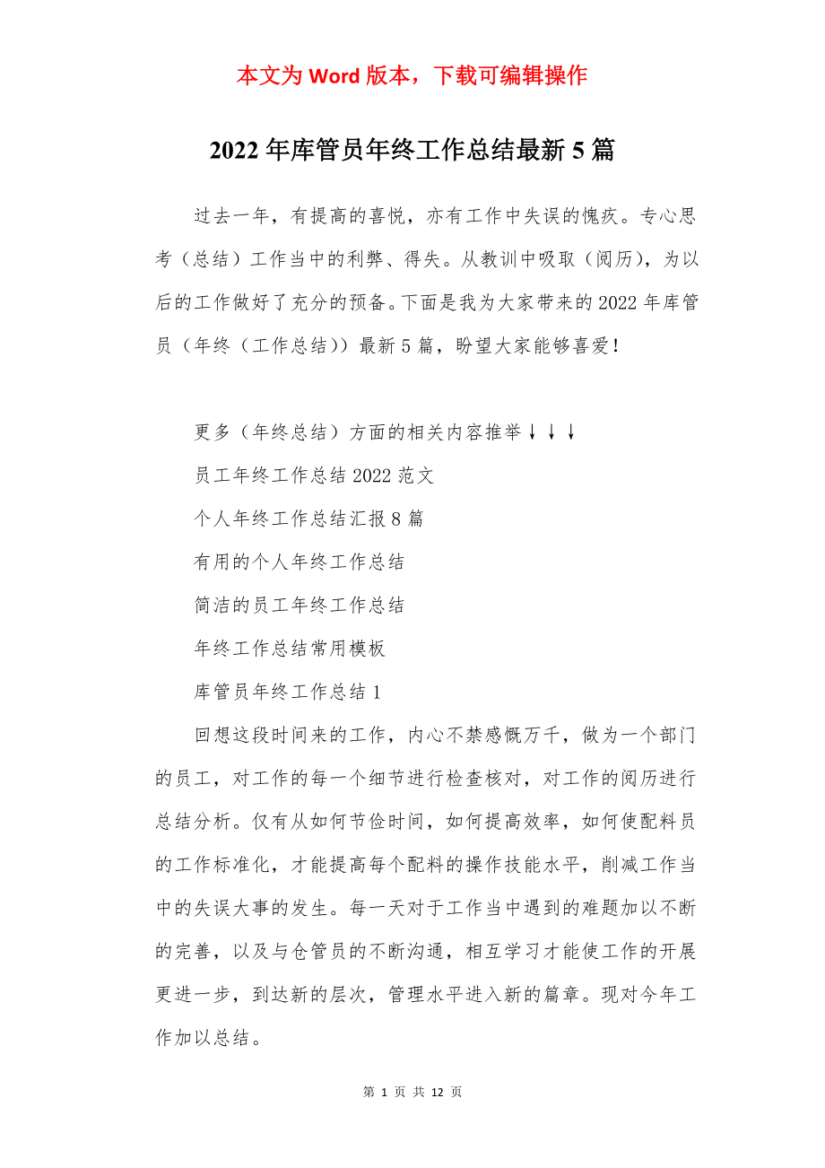 2022年库管员年终工作总结最新5篇.docx_第1页