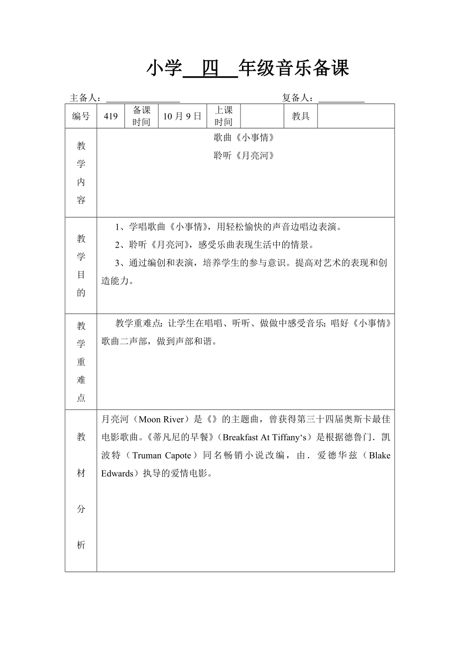 苏教小学音乐四上《5小事情》word教案-(1).doc_第1页