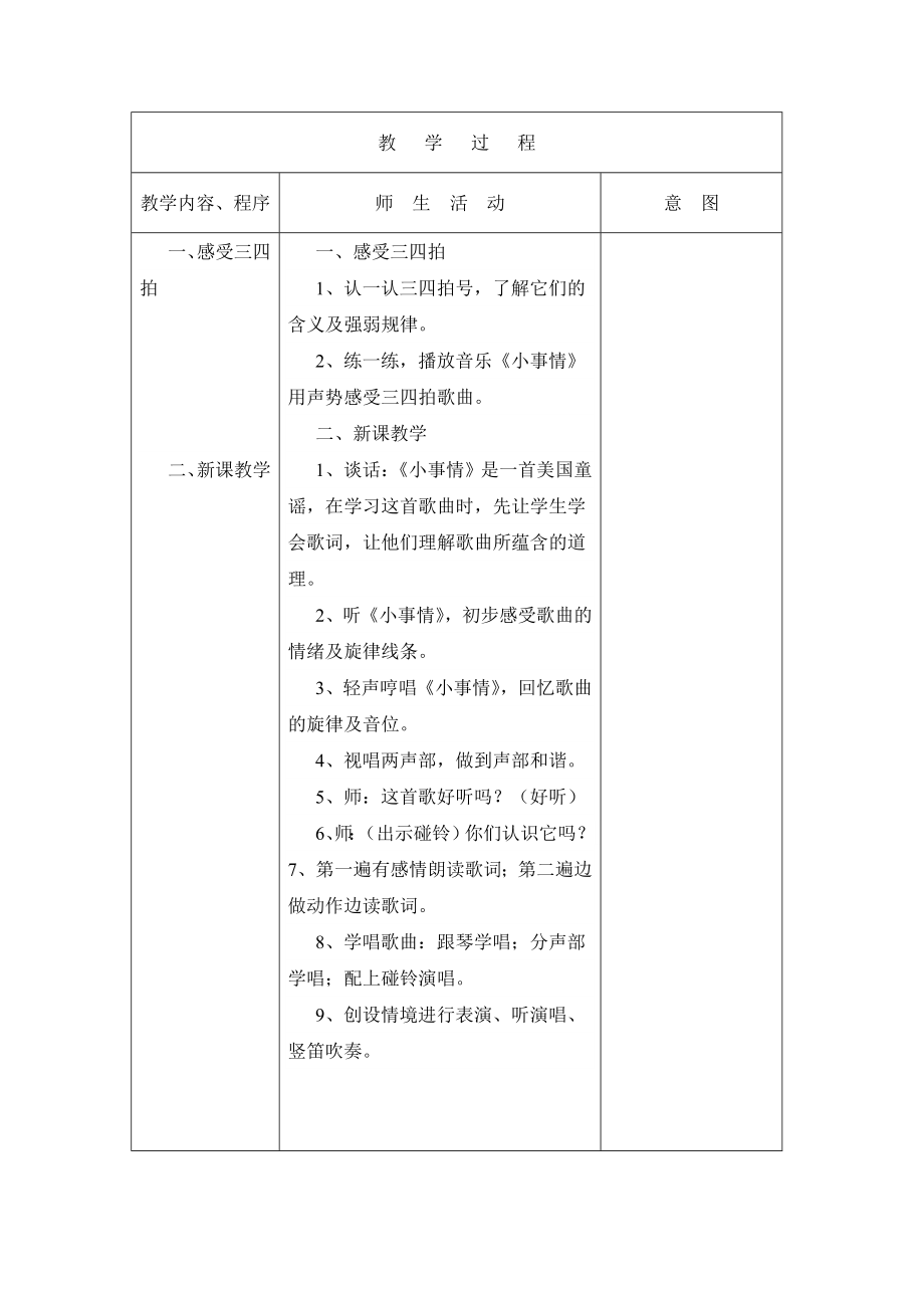 苏教小学音乐四上《5小事情》word教案-(1).doc_第2页